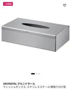 【IKEA】GRUNDTAL グルンドタール ティッシュケース