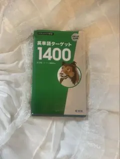 英語ターゲット1400