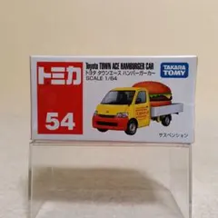 トミカNo.54 トヨタ タウンエース ハンバーガーカー(シュリンク包装)のサムネイル