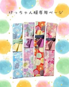 けっちゃん様専用ページ