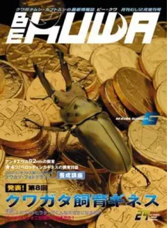 BE-KUWA 29号 2008年12月号　むし社