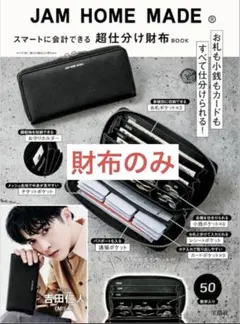 【財布のみ】JAM HOME MADE 超仕分け財布BOOK ジャムホームメイド