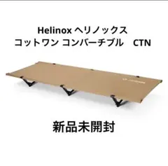 2025年最新】Helinox/ヘリノックス コットホームコンバーチブルの人気