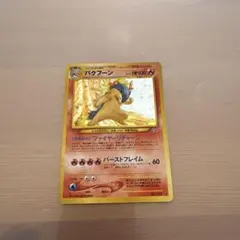 ポケモンカード　ポケカ　旧裏　バクフーン