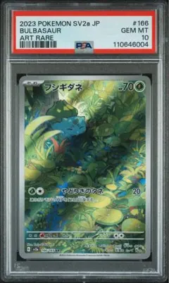 フシギダネ　ar psa10