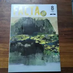 FACTA 2026年8月号