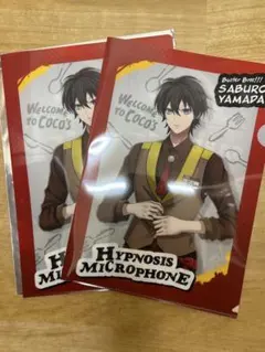 A4クリアファイル　ココスコラボ　ヒプノシスマイク　ヒプマイ　山田三郎　2点