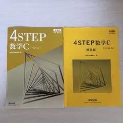 4STEP 数学C [ベクトル] 数研出版