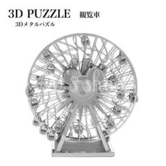 3Dパズル　DIY 立体パズル　ナノパズル　大人のパズル　ミッキー　観覧車