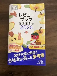 2026年最新】レビューブック 管理栄養士の人気アイテム - メルカリ