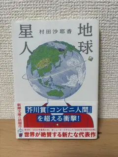 地球星人 村田沙耶香