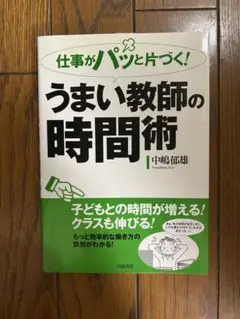 「仕事がパッと片づく！　うまい教師の時間術」