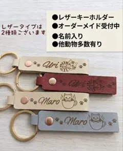レザーキーホルダー 名前 猫 犬 ウサギ 動物 オーダーメイド　名入れ