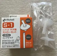 リッチェル　S-1 マグ用ストローセット 2セット