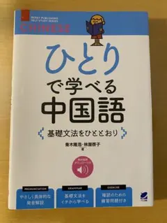 ひとりで学べる中国語 基礎文法をひととおり [音声DL付]