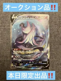 ア*サ様 ガラルフリーザーv sa‼️本日限定出品‼️オークション品‼️