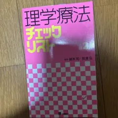 2026年最新】理学療法の人気アイテム - メルカリ