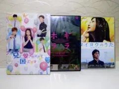 ★邦画DVD3枚まとめ★タイヨウのうた／兄に愛されすぎて困ってます／ホギララ