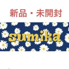 sumika デイジー柄タオル　新品未開封 2025年最新】sumikaタオルの人気アイテム - メルカリ
