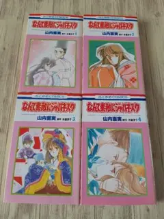 なんて素敵にジャパネスク 1～4 【山内直実】 コミック ※不揃い