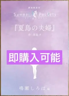 劇場編集版 Summer Pockets 入場者特典 短編小説 鳴瀬しろは編