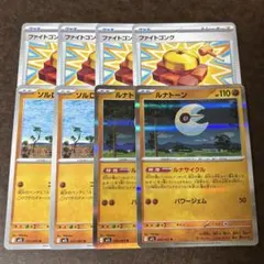 ソルロックルナトーン＋ファイトゴング