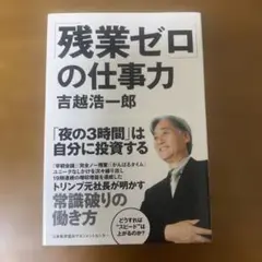 「残業ゼロ」の仕事力