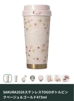 SAKURA2026ステンレスTOGOボトルピンクベージュ＆ゴールド473ml