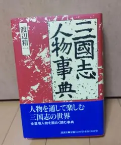 三国志人物事典