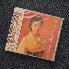 2026年最新】長山洋子 CDの人気アイテム - メルカリ