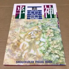 【中古】 戯曲半神 新装版/小学館/萩尾望都 戯曲半神 | 萩尾 望都, 野田 秀樹 |本 | 通販 | Amazon