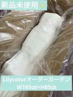 Lilycolorオーダーカーテン2窓分