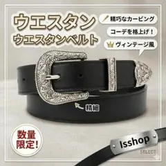 ウエスタンベルト 黒 細ベルト カービング シルバーバックル ヴィンテージ