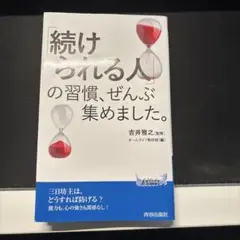 「続けられる人」の習慣、ぜんぶ集めました。