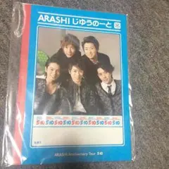 ARASHI★じゆうのーと★