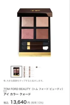 トムフォード アイカラー クォード 42A ヘイズィ センシュアリティ