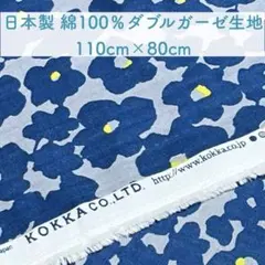 日本製 KOKKA Trefle ダブルガーゼ 綿100%生地 B