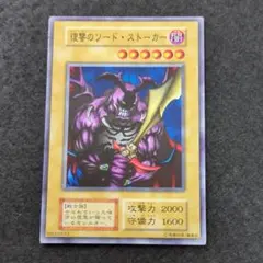復讐のソード・ストーカー　遊戯王　初期　ノーマルカード