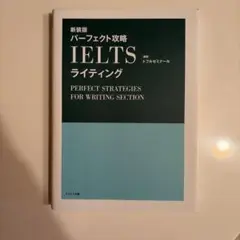 パーフェクト攻略IELTSライティング