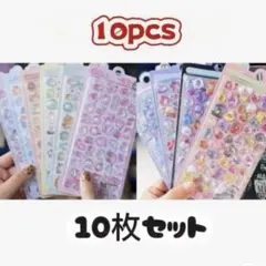 ぷくぷくシール　立体シール　3D 10枚セット　ボンボンドロップシール　シール帳