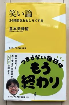 笑い論 倉本美津留著
