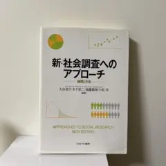 新・社会調査へのアプローチ　※11/12までの出品