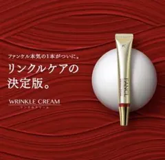 【FANCL】リンクルクリームのサムネイル