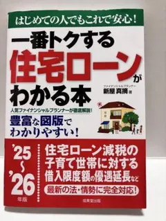 一番トクする住宅ローンがわかる本 2025-2026年版　最新版