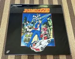 ☆テクノポリス21C☆レーザーディスク☆希少！！☆ 2025年最新】テクノポリス21cの人気アイテム - メルカリ