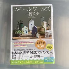 スモールワールズ
