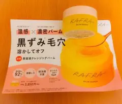 【即購入OK】ラフラ　クレンジングバームのサムネイル