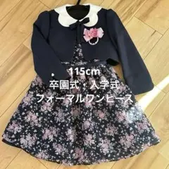卒園式　フォーマルドレス ボレロ付き　115cm