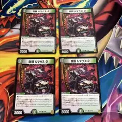 デュエマ 腐頼ルマウス2 おさるく2201