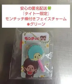 【新品・未開封】タイトー限定 モンチッチ棒付きフェイスチャーム グリーン